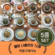 당뇨식단 밑반찬종류 나물 반찬 골라담기 반찬 세트 비빔밥 나물 재료 국산 12종, 보름나물 5종(100g 1팩씩 x 5종)