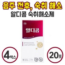 알디콤 효과 빠른 숙취해소 약국 숙취 해소제 스틱형 음료 15g 5포 간편한 음주 전 후 ALDH 효소 A-HAT 성분 편의점 숙취 숙치 술깨는 알콜 알코올 제거, 4박스