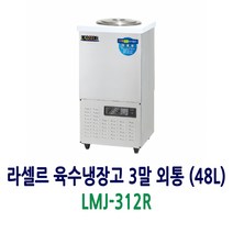 라셀르 육수냉장고 3말 외통 (48L) LMJ-312R