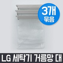 엘지 LG WF-S105B 세탁기 거름망(대) x3개 세트 / 먼지망 먼지제거망, 3Ea