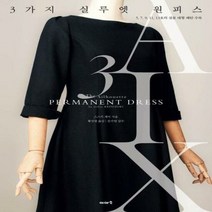 3가지 실루엣 원피스 - 스즈키 게이, 단품, 단품