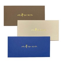 상우문화사 새해기프트봉투/머니봉투 170x85mm 3매포장 60봉BOX판매, 브라운