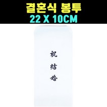 곰빵몰 GOM 22CM 축의금 축결혼 봉투 15장 한세트