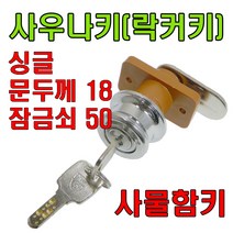 책상키 정면키 사각키 사우나키 옷장키 사물함키 삼부, 사우나키싱글 문두께18mm 잠금쇠50mm (1개), 1개