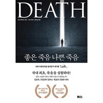 좋은 죽음 나쁜 죽음, 책담, EBS <데스> 제작팀” class=”wr-img”></a></div></p></div></p></div></p></div><div class=