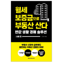 월세 보증금으로 부동산 산다 - 경제/경영