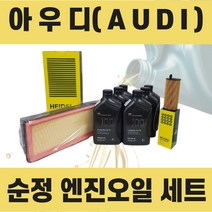 아우디 순정 엔진오일 세트 (아우디 A4 ), A4 2.0 TDI (CAG) 5L