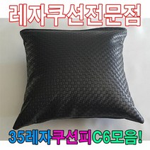 [KT알파쇼핑]35레자쿠션W6모음레자쿠션예쁜쿠션쿠션, R6981_W5EFF99
