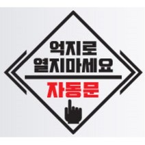 자동문 스티커 오슬버튼 오토도어 트렁크 타이어옆 얼룩 전기자전거 데칼 아반떼 남편선물 파인곳가리기 그렌져TG 차문 오도바이 올뉴렉스턴 싼타페DM, B타입, 블랙