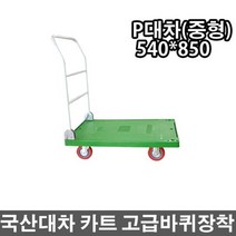 국산대차 P대차(중형) 카트 구르마 달리 손수레