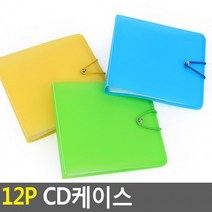 12P CD케이스 1개 씨디보관함 CD자켓 시디케이스 CD케이스 이동케이스 시디보관함 씨디케이스 씨디 CD보관함 DVD케이스
