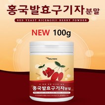 홍국발효구기자분말 홍국균 흥국균 흥국발효구기자분말 청양 진도산 구기자차 건구기자열매 말린구기자 베타인, 분말X1