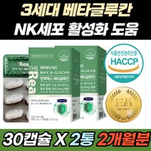 높은 순도 베타 글루칸 최고함량 3세대 NK 세포 벽 특허 균주 면역 증진 면역력 기능성 개별인정 엔케이 식물성 세포벽 친환경 추출 공법 최대 함량 면역기능 고순도 발효, 1개