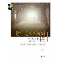 현대 심리치료와 상담 이론, 학지사, 권석만 저
