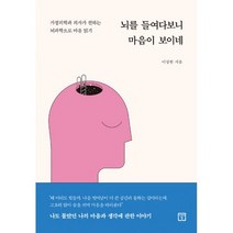 뇌를 들여다보니 마음이 보이네 : 가정의학과 의사가 전하는 뇌과학으로 마음 읽기