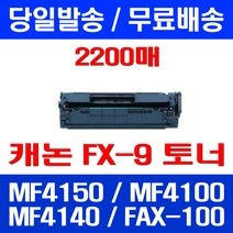 무료배송토너 롯데 캐논 FX-9 2000매 대용량 MF 4150 4100 4140 MF4150K 오피스 무선 프린팅 프린터 팩스기 슈퍼 재생 잉크젯, 1개입, FX-9 2000매 호환
