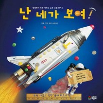 난 네가 보여(레벨 1) (창의력이 쑥쑥 자라는 숨은 그림 찾기)