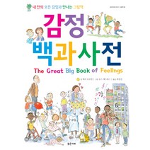 감정 백과사전 내 안의 모든 감정과 만나는 그림책, 밝은미래, 밝은미래 이야기 그림책