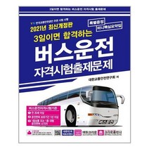 유니오니아시아 2021 3일이면 합격하는 버스운전 자격시험 출제문제 8절