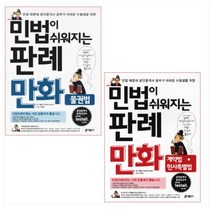 민법이 쉬워지는 판례만화 물권법 ＋ 계약법 민사특별법 세트(전2권)