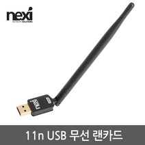 NEXI 넥시 NX1125 무선랜카드 USB 와이파이 수신기 WiFi 외장안테나 NX-150NA 랜카드-데스크탑용, 선택없음