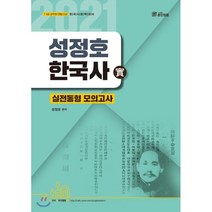 성정호 한국사 실전동형 모의고사(2021):7·9급 공무원 /경찰/소방 한국사완벽대비, 훈민정음