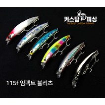 커스텀피싱 임펙트 115f 블리츠 농어미노우, PF-03