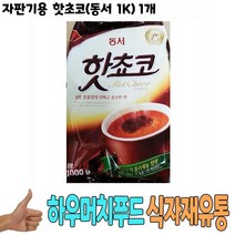 식자재 도매 유통) 자판기용 핫초코(동서 1Kg) 1개, 1, 1