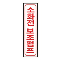 소화전보조펌프