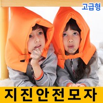 지진방재모자(고급형) 재난방재모자 어린이용, 1개
