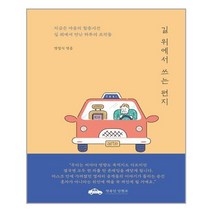 길 위에서 쓰는 편지 | arte + |빠른배송 |안심포장 | (5/16일발간_발송)