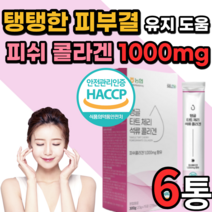 먹는 고함량 콜라겐 젤리 콜라갠 40대 50대 부모님 생일 선물 남성 여성 20대 30대 남자 여자 피부 건조 유기농 타트체리콜라겐 달톤 스틱 석류 피쉬 콜라겐 식약처 인증 인정, 6박스