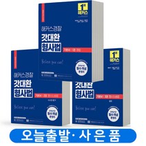 2023 해커스 경찰 갓대환 형사법 기본서 시리즈 [분철가능], 기본서 3권 형사소송법(공판)