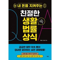 내 돈을 지켜주는 친절한 생활 속 법률 상식, 도서