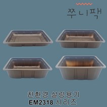 친환경 EM실링용기 2318 시리즈 브라운 실링포장용기 필름포장용기 씰링포장용기