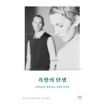 욕망의 탄생:모방이론을 통해 보는 사랑의 심리학, 문학과지성사, 장-미셸 우구를리앙 저/김진식 역