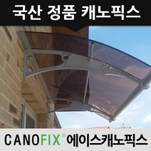 캐노픽스 1000x1600 비가림 현관문 처마 차양 어닝 렉산, 렉산_브라운/브라켓_그레이/파이프_그레이