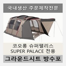 방수포 코오롱 슈퍼팰리스 SUPER PALACE 이너 전용 주문 제작 타포린 풋프린트 천막 그라운드시트 캠핑, PVC 누텔라초코방수포(이너)+가방