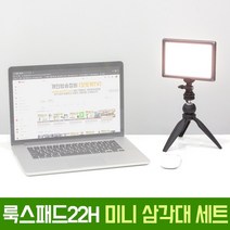오토케 룩스패드 맛집 룩스패드22H 어댑터 미니 삼각대 세트 룩미어 KC 인증 정품 유쾌한생각 발송 개인방송장비 1인 미디어 VLOG 유튜브 유튜버 LUXPAD22H 아답터 GIZOMOS, 룩스패드22H+미니삼각대+어댑터