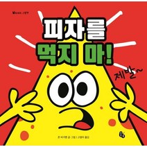 피자를 먹지 마!:, 토토북