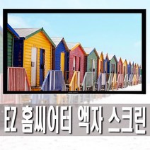 엑스젠 미니빔 전용 단초점 액자형 빔스크린 와이드 80인치 100인치 120인치 스크린, 100인치(일반)