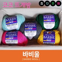 바비울 털실 인형실 헤라울 손뜨개 뜨개실, 29.베이지, 1개
