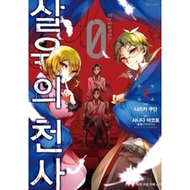 만화 살육의 천사 Episode.0 2, 디앤씨미디어(D&C미디어)