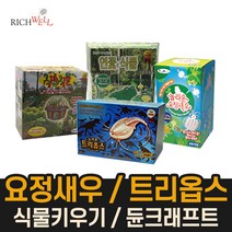 리치웰 놀라운 요정새우 트리옵스 식충식물 새우키우기 식물키우기, 3세트