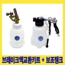 한경공구 브레이크 액 브레이크액 교환 키트 & 보조 탱크