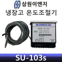 삼원 냉장고 디지털 온도계 온도조절기 센서 SU-103S, 1