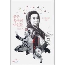 붉은 왕조의 여인들, 천지인, 양중미 저/강귀영 역