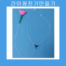 간이청진기 만들기(5인용/10인용), _7163_5인용