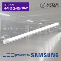 LED 포커스 주차장등 일자등 다용도 형광등 / 주차장 센서등 18W 1200mm, 포커스_주차장센서등18W