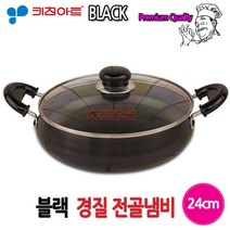 키친아트 까망 경질냄비, 상세 설명 참조